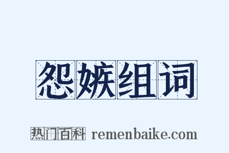 怨嫉组词是什么意思的图片